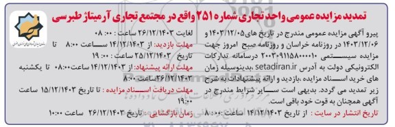تمدید مزایده عمومی واحد تجاری شماره 251