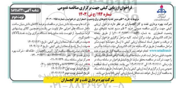مناقصه خرید 3 قلم منبع تغذیه تابلوهای برق وضعیت اضطراری -نوبت دوم