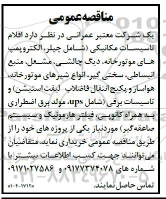 مناقصه اقلام تاسیسات مکانیکی .....