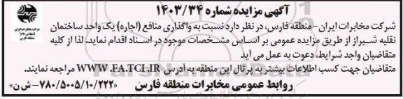 مزایده واگذاری منافع (اجاره) یک واحد ساختمان نقلیه