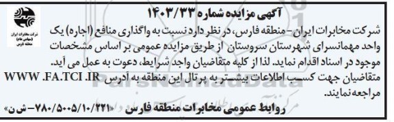 مزایده واگذاری منافع (اجاره) یک واحد مهمانسرای شهرستان ...