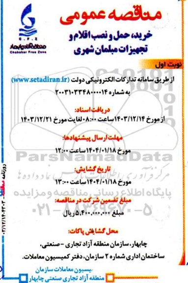 مناقصه خرید حمل و نصب اقلام و تجهیزات مبلمان شهری 
