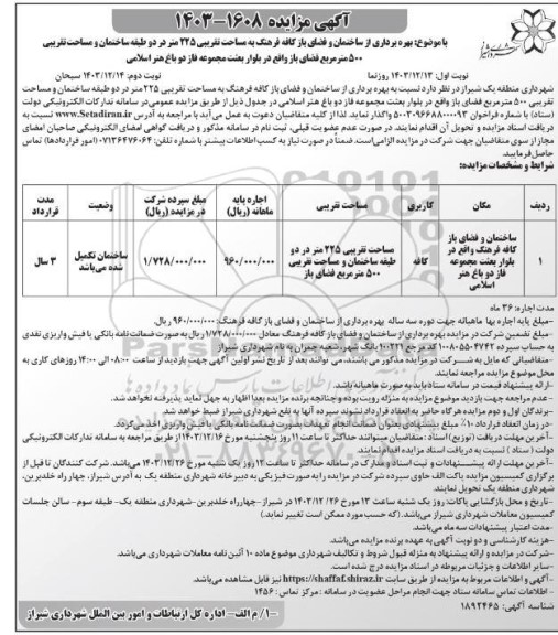مزایده  بهره برداری از ساختمان و فضای باز کافه فرهنگ  - نوبت دوم 