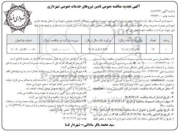 تجدید مناقصه عمومی تامین نیروهای خدمات عمومی شهرداری - نوبت دوم 