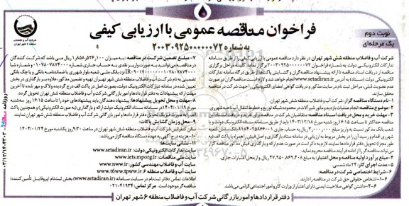 فراخوان مناقصه عمومی انجام عملیات بازدید و مانور شیرآلات در محدوده شبکه توزیع ​​​​​​​نوبت دوم 