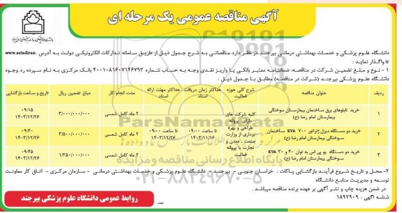 مناقصه خرید تابلوهای برق ....