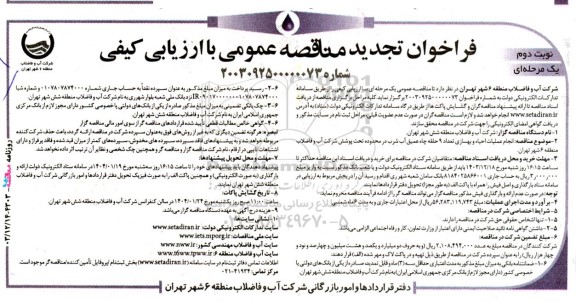 فراخوان تجدید مناقصه انجام عملیات احیاء و بهسازی تعداد 9 حلقه چاه عمیق آب شرب  ​​​​​​​نوبت دوم 