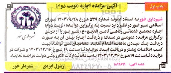 مزایده اجاره مجتمع خدماتی رفاهی ثامن الحجج - نوبت دوم