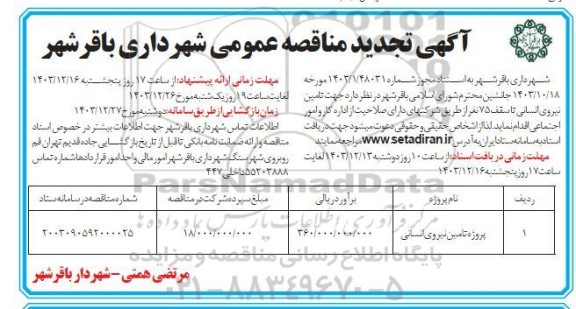 تجدید مناقصه تامین نیروی انسانی تا سقف 75 نفر  