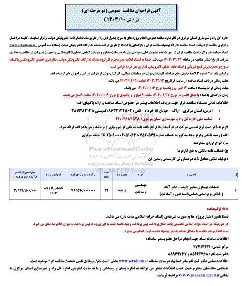 مناقصه عمومی عملیات بهسازی محور زاویه...