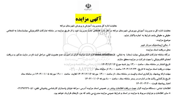 مزایده واگذاری فضاهای ...