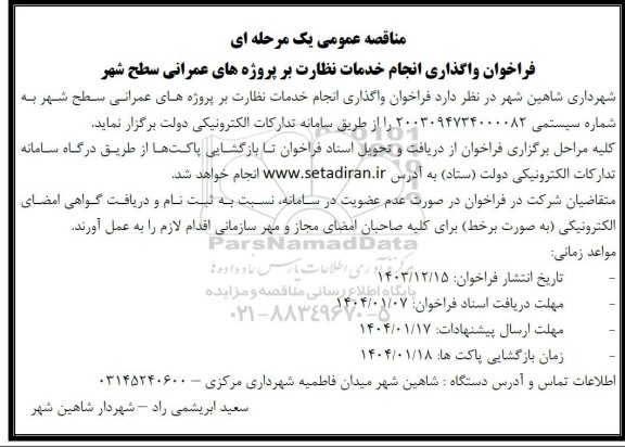 مناقصه عمومی فراخوان واگذاری انجام خدمات نظارت بر پروژه های عمرانی سطح شهر 