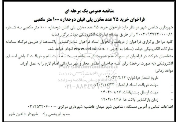 مناقصه عمومی فراخوان خرید 25 عدد مخزن پلی اتیلن دوجداره 100 مترمکعبی