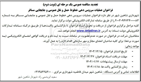 تجدید مناقصه  فراخوان عملیات سرویس دهی خطوط حمل و نقل عمومی نوبت دوم 