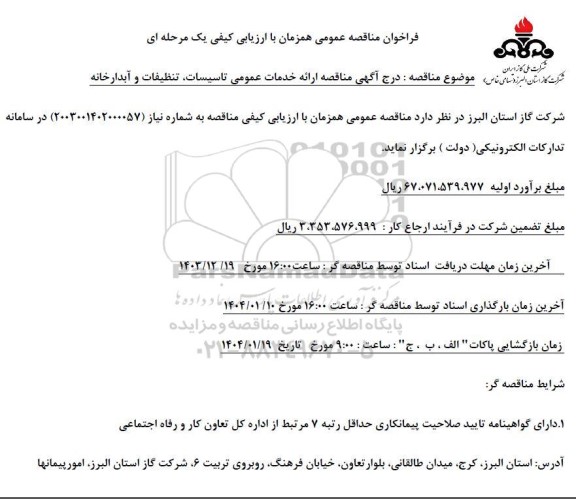 مناقصه ارائه خدمات عمومی تاسیسات ، تنظیفات و آبدارخانه 