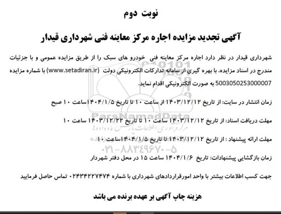 مزایده  اجاره مرکز معاینه فنی- نوبت دوم 