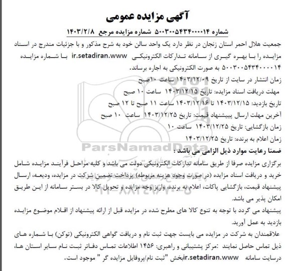 مزایده اجاره یک واحد سالن 