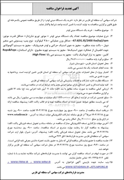 مناقصه خرید یک دستگاه مینی لودر تجدید