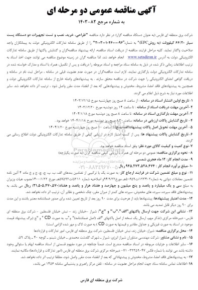 مناقصه طراحی ، خرید ، نصب و تست تجهیزات دو دستگاه پست سیار .66.20 کیلوولت