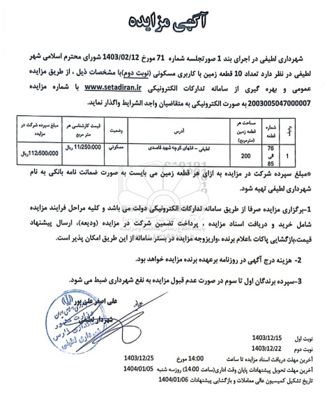 مزایده تعداد 10 قطعه زمین با کاربری مسکونی - نوبت دوم