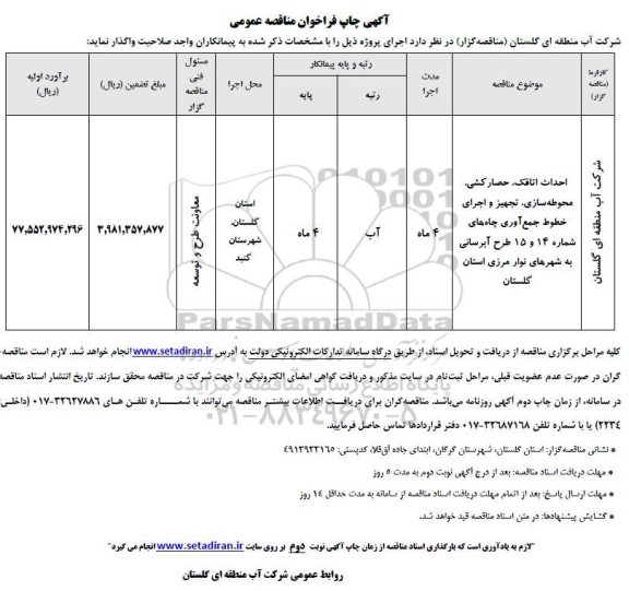 مناقصه احداث اتاقک، حصارکشی، محوطه سازی، تجهیز و اجرای...
