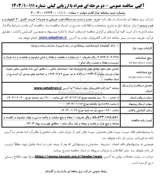 مناقصه خرید ، نصب و تست دو دستگاه فیدر خروجی 
