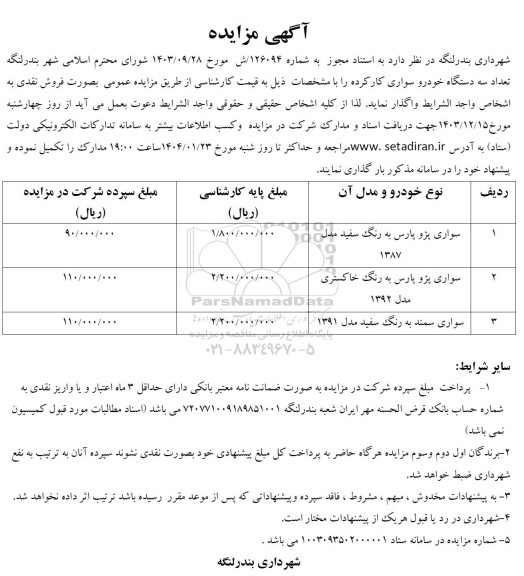 مزایده فروش تعداد سه دستگاه خودرو سواری کارکرده 