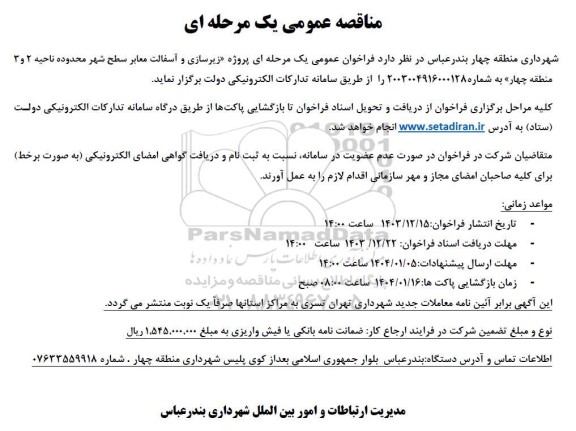 مناقصه پروژه زیرسازی و آسفالت معابر سطح شهر 