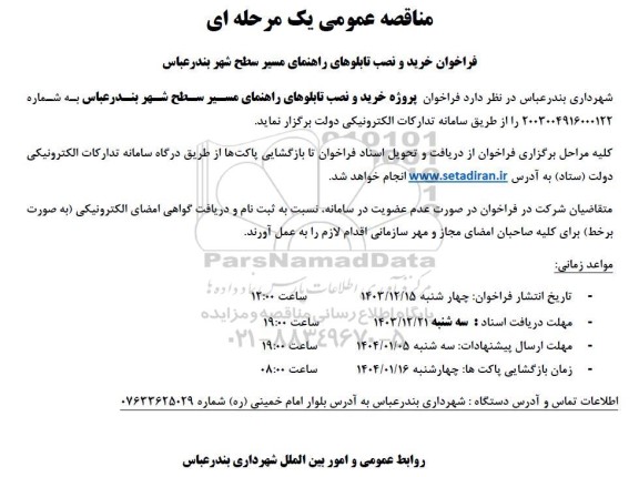 مناقصه خرید و نصب تابلوهای راهنمای مسیر سطح شهر 