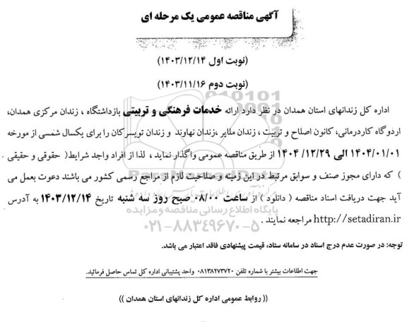 مناقصه ارائه خدمات فرهنگی و تربیتی
