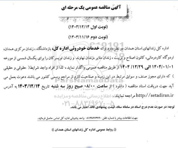 مناقصه ارائه خدمات خودرویی 