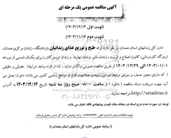 مناقصه ارائه طبخ و توزیع غذای زندانیان بازداشتگاه...