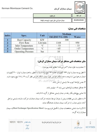 استعلام مبدل حرارتی شل تیوب (پوسته و لوله)