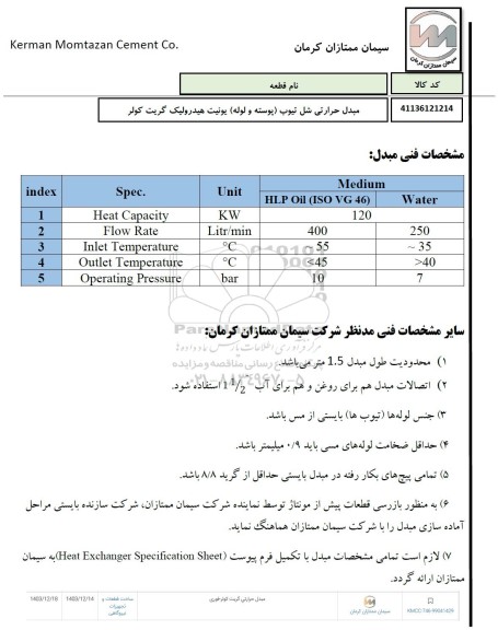استعلام مبدل حرارتی شل تیوب گریت کولر