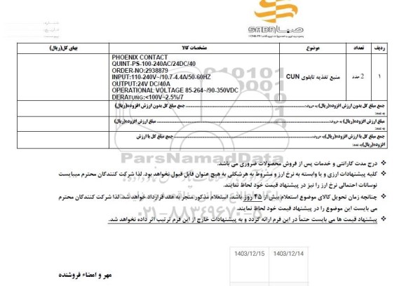 استعلام منبع تغذیه تابلوی CUN