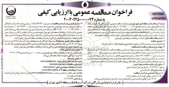 فراخوان مناقصه عمومی  انجام عملیات بازدید و مانور شیرآلات نوبت دوم 