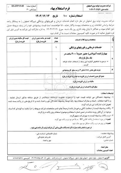 استعلام  انجام خدمات درمان و فوریتهای پزشکی ...