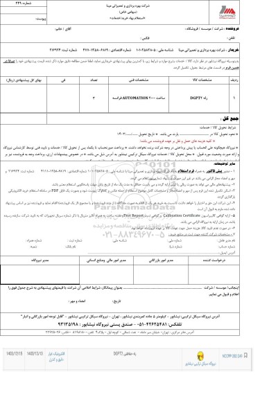استعلام رله DGPT2