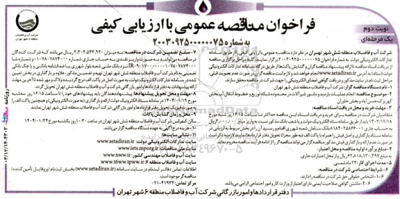 فراخوان مناقصه عمومی انجام عملیات بازدید و مانور شیرآلات در محدوده شبکه توزیع نوبت دوم 