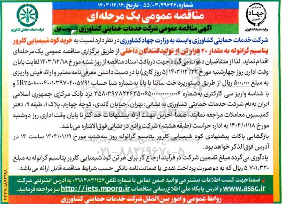 مناقصه عمومی  خرید کود شیمیایی کلرور پتاسیم گرانوله