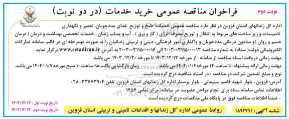  مناقصه عمومی خدمات طبخ و توزیع غذای مددجویان ، تعمیر و نگهداری تاسیسات و زیر ساختهای مربوط به انتقال و توزیع مصرف انرژی ( گاز و برق )...- نوبت دوم