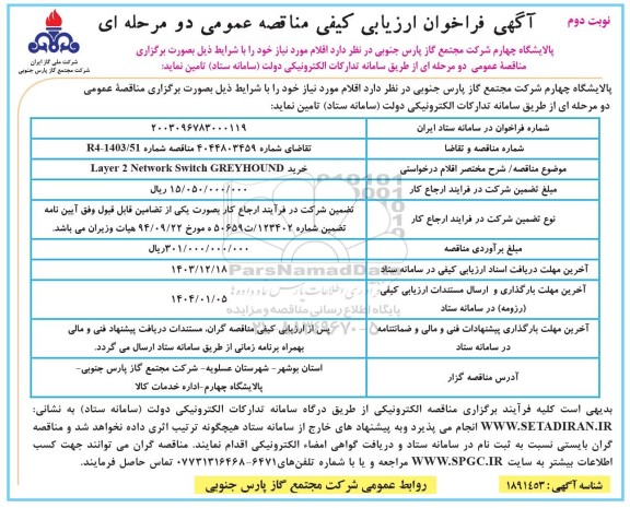 مناقصه خرید Layer 2 Network Switch GREYHOUND - نوبت دوم