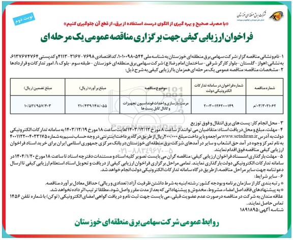 فراخوان ارزیابی کیفی مناقصه مرمت بازسازی و احداث فونداسیون تجهیزات...- نوبت دوم 