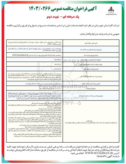مناقصه تامین،نصب و راه اندازی و پشتیبانی تجهیزات کنترل تردد - نوبت دوم