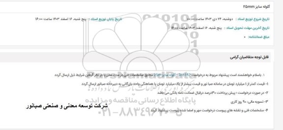 استعلام گلوله سایز 25mm