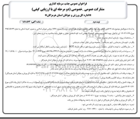 مناقصه و مزایده فراخوان عمومی جذب سرمایه گذاری مشارکت عمومی - خصوصی - نوبت دوم