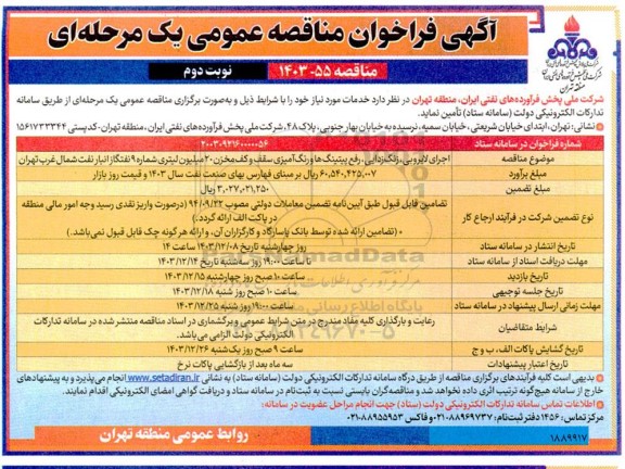 آگهی فراخوان اجرای لایروبی ، زنگ زدایی ، رفع پیتینگ ها و رنگ امیزی سقف.......... نوبت دوم 
