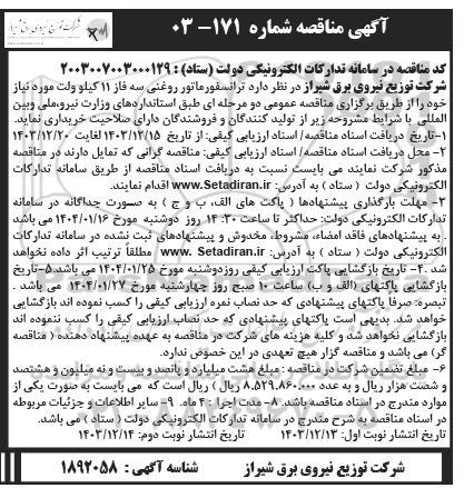 مناقصه ترانسفورماتور روغنی سه فاز 11 کیلو ولت نوبت دوم 