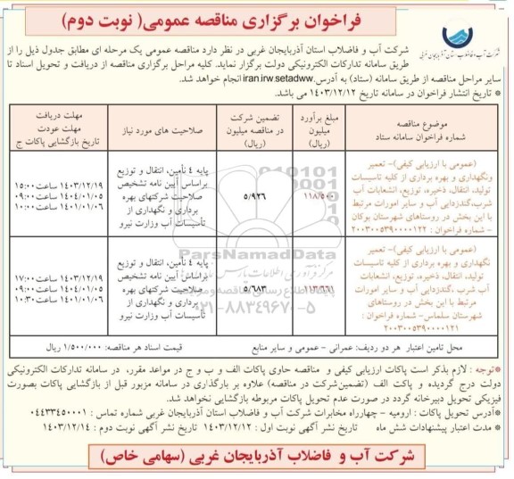 مناقصه تعمیر و نگهداری و بهره برداری از کلیه تاسیسات تولید... نوبت دوم 