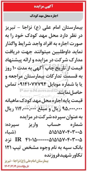 مزایده اجاره محل مهد کودک 